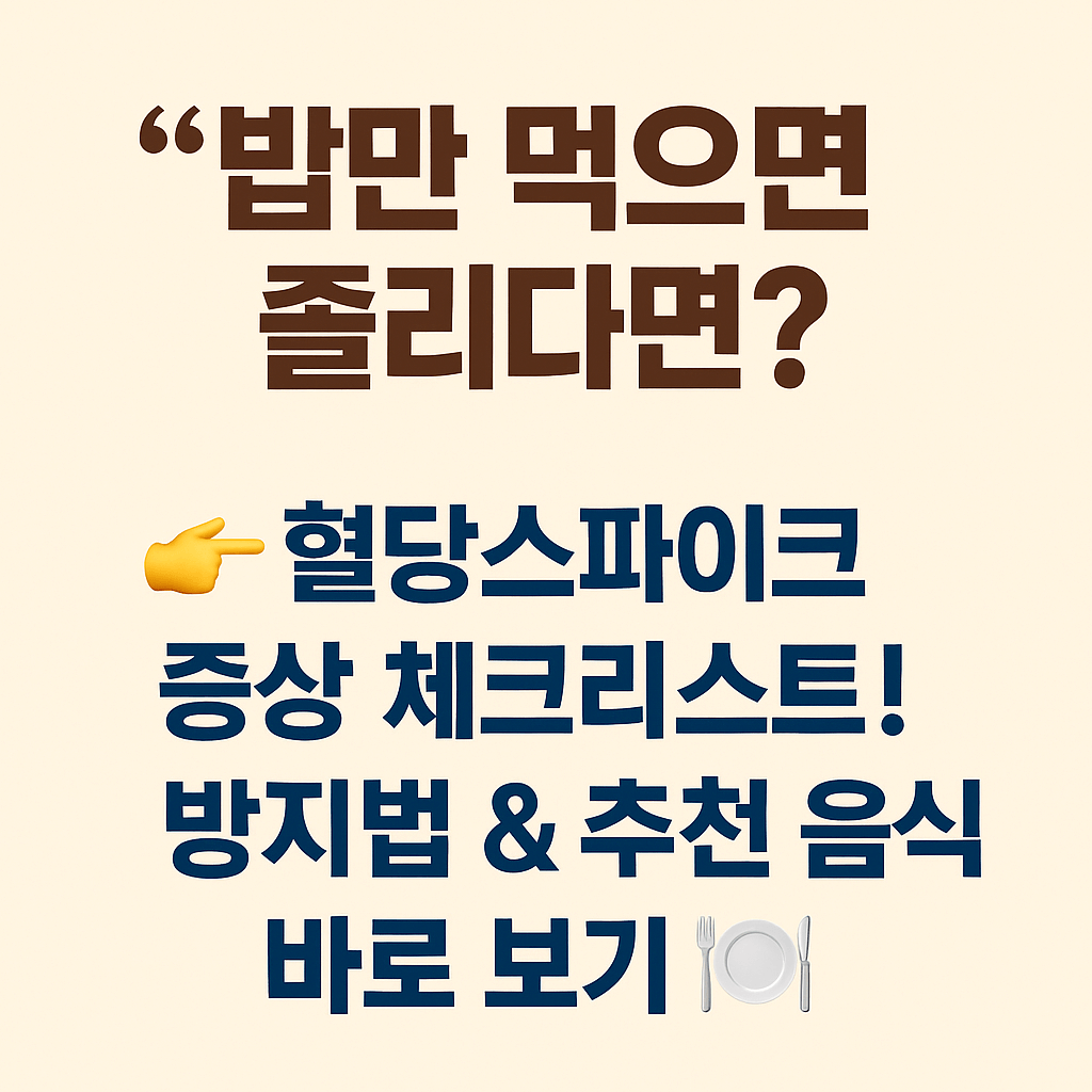 📊 혈당스파이크 증상, 졸음으로 시작된 경고? 기준&middot;방지법 총정리!