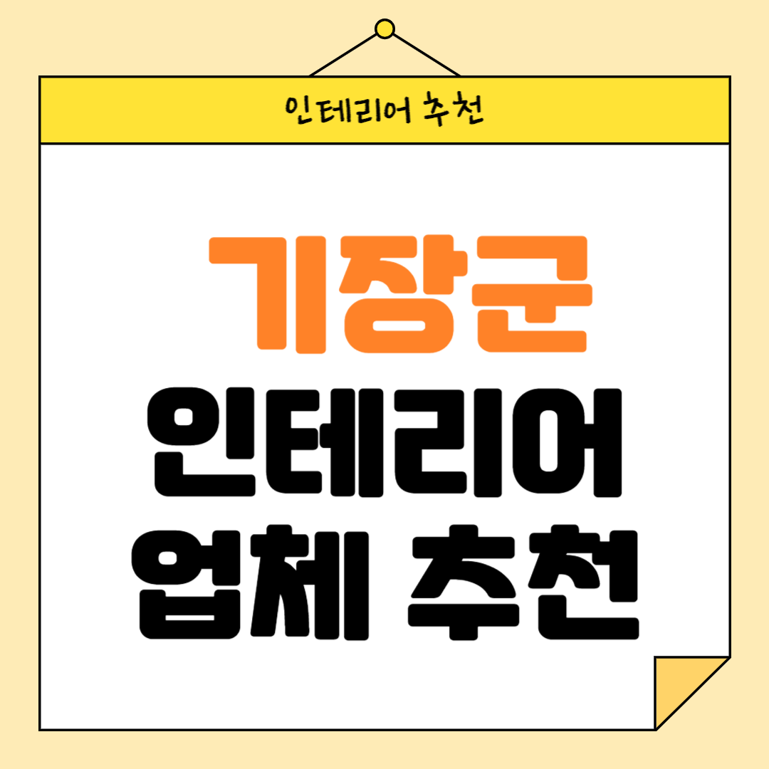 부산 기장군 인테리어 잘하는 업체 추천 BEST5 후기 참고하기