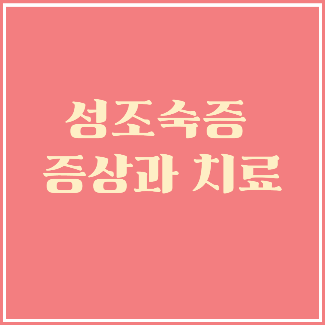 성조숙증 증상과 치료