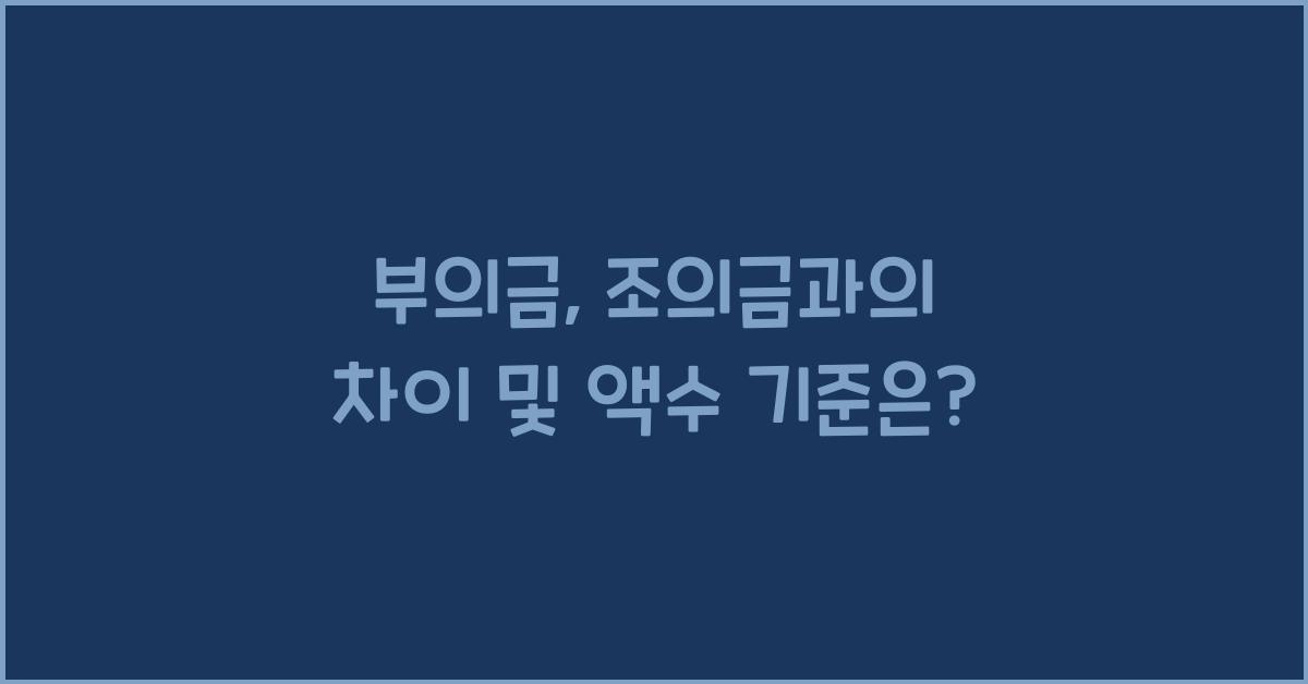 부의금