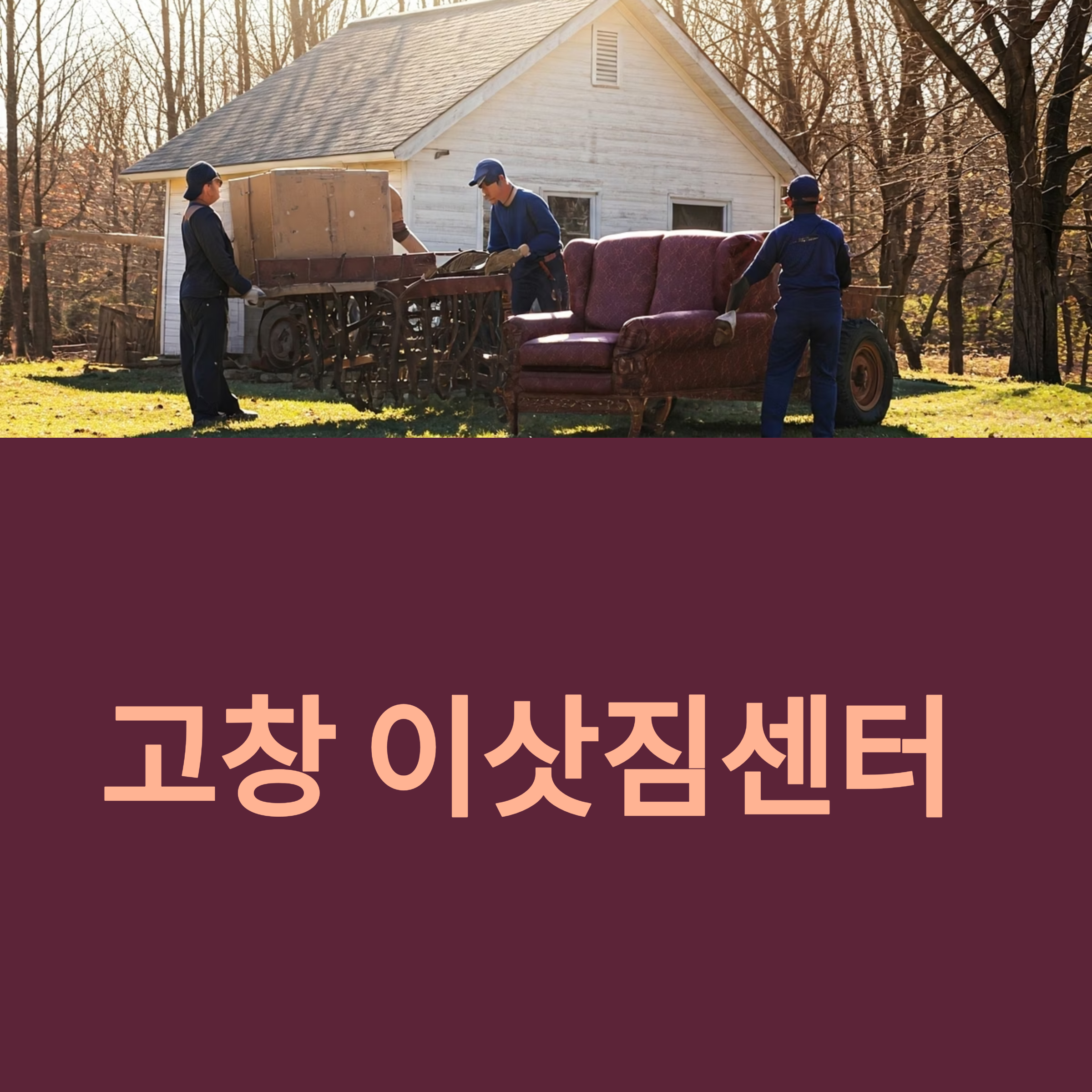 고창 이삿짐센터 대표이미지
