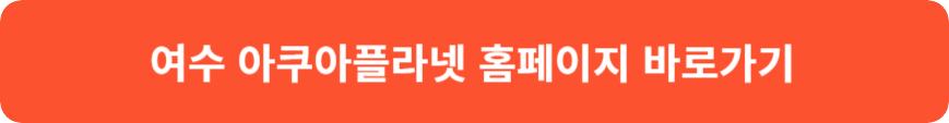여수 아쿠아플라넷