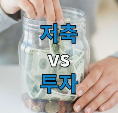 투자 VS 저축 어디에 돈을 둘까?