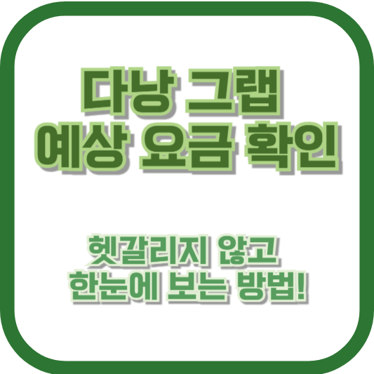 다낭 그랩 예상 요금 확인, 헷갈리지 않고 한눈에 보는 방법! 다낭 교통비 걱정 이젠 끝!