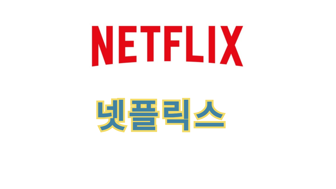 넷플릭스 할인