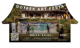 고택 아트 페스타