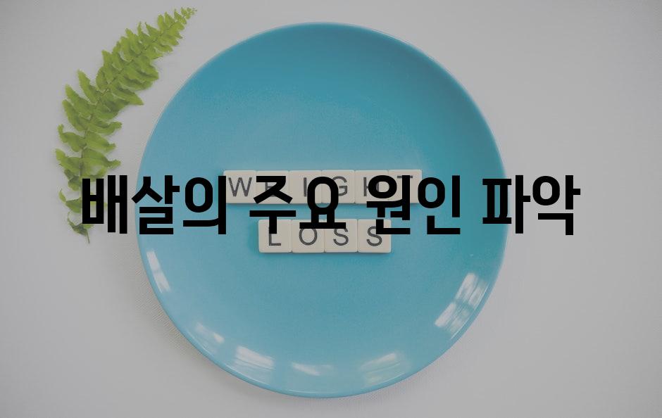 배살의 주요 원인 파악