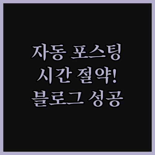 블로그 자동 포스팅, 시간 절약과 효