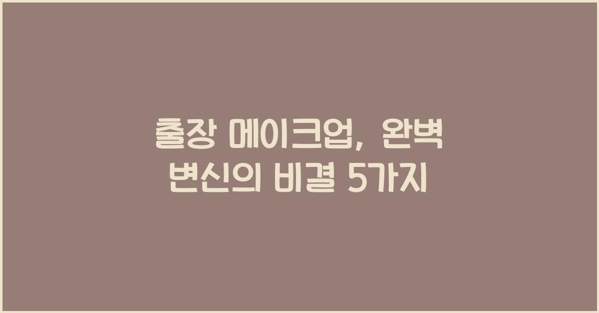 출장 메이크업