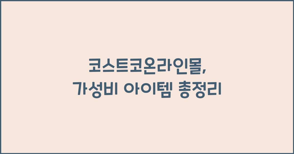 코스트코온라인몰