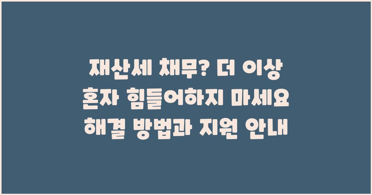 재산세 채무? 더 이상 혼자 힘들어하지 마세요