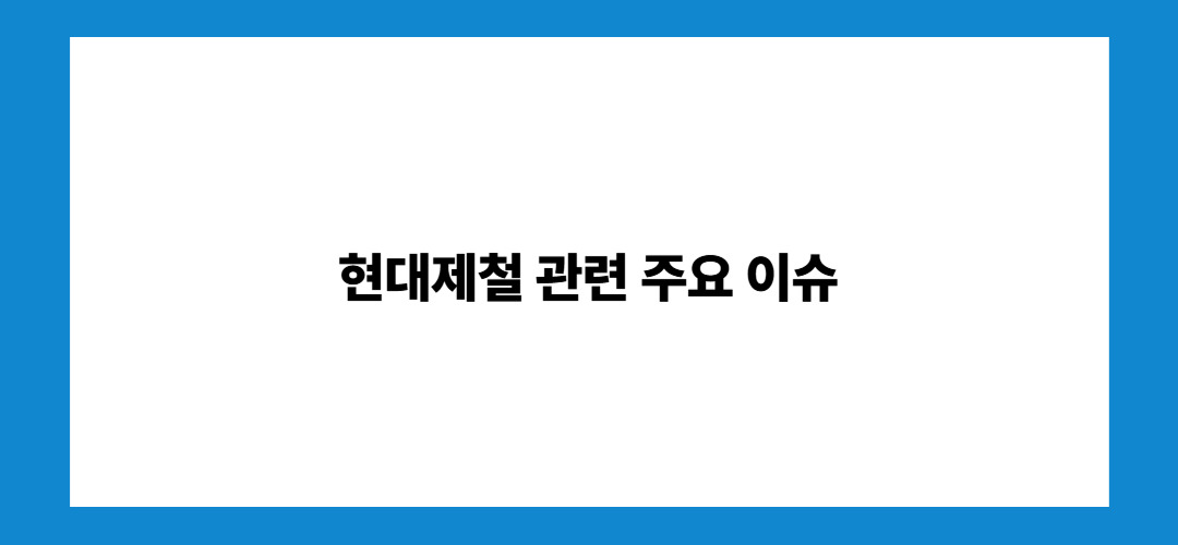 현대제철 관련 주요 이슈