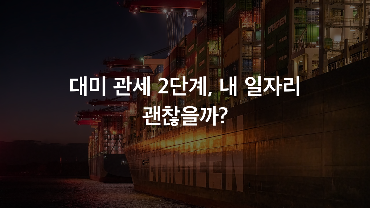 미국 관세 2단계 임박, 한국 수출&middot;고용 비상