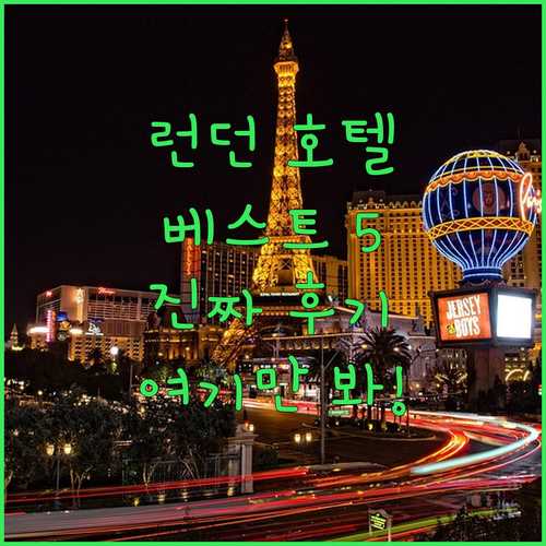 직접 가본 듯 생생한 런던 호텔 베스..