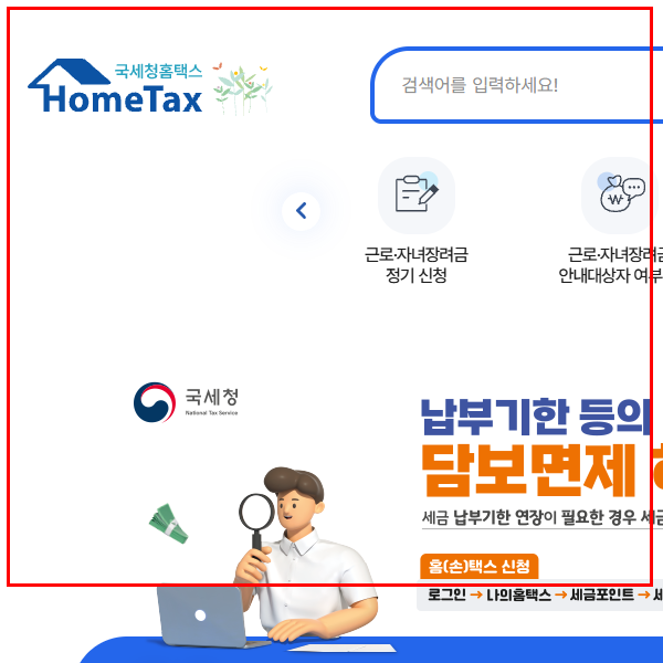 국세청 홈텍스 홈페이지