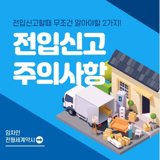 전입신고 할때 무조건 반드시 알아야할 2가지!-전월세계약시