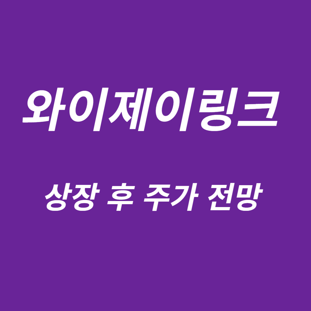 와이제이링크