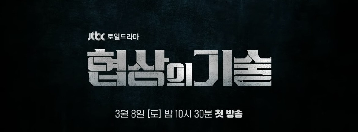 드라마 [협상의 기술] 타이틀 이미지