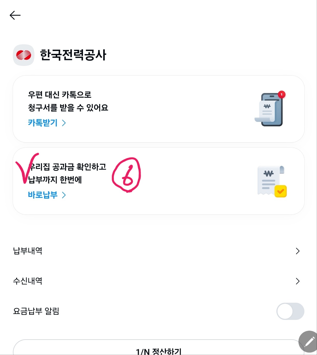 카카오톡 전기요금 납부 방법 이미지