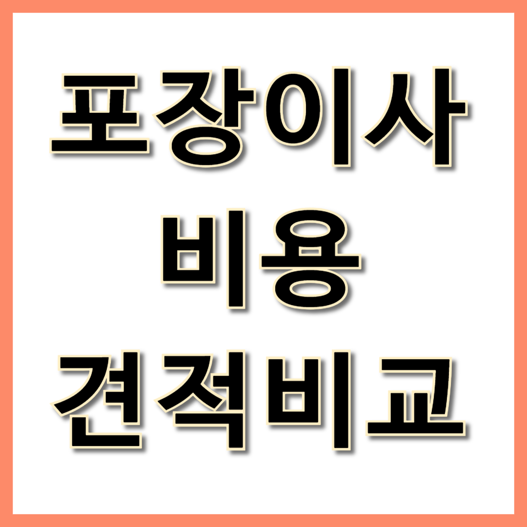 포장이사 비용 견적비교