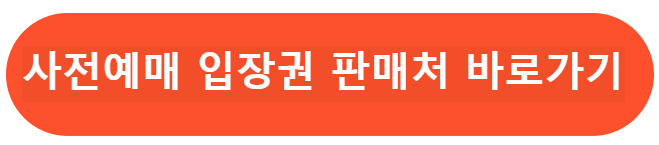 사전예매입장권 판매처 바로가기