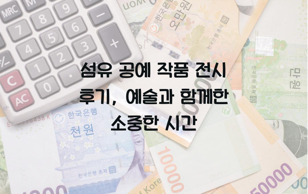 섬유 공예 작품 전시 후기