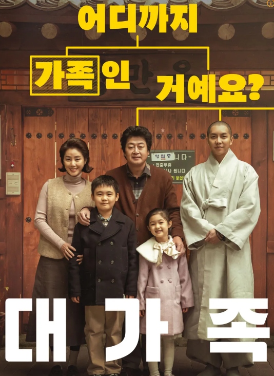 영화 대가족 사진