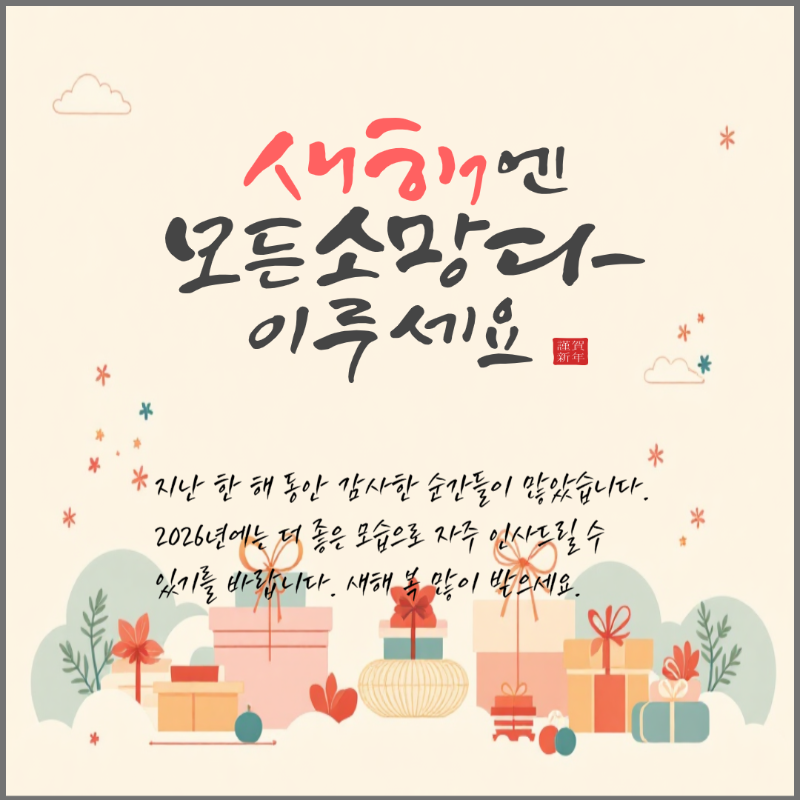 2026 새해 인사말 이미지