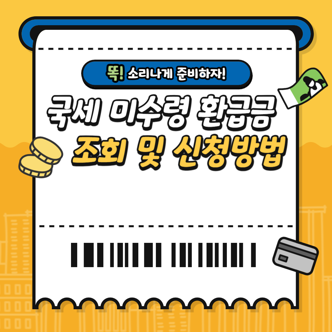 국세 미수령 환급금 조회 및 신청하는 방법