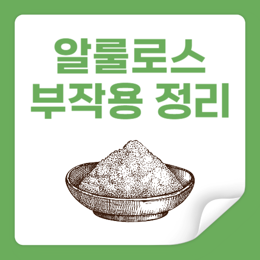 알룰로스(Allulose)