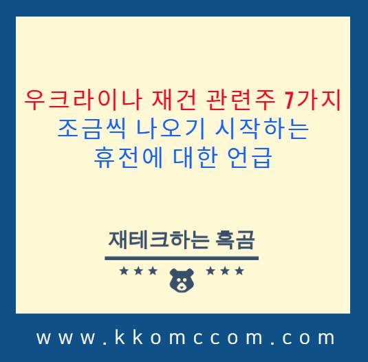우크라이나 재건 관련주 포스팅 썸네일