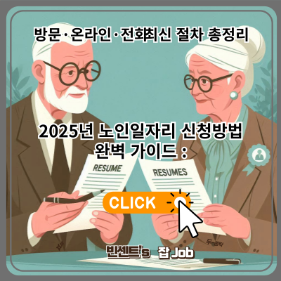 2025년 노인일자리 신청방법 완벽 가이드(방문&middot;온라인&middot;전화 최신 절차 총정리)