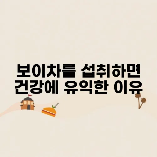 보이차를 섭취하면 건강에 유익한 이유