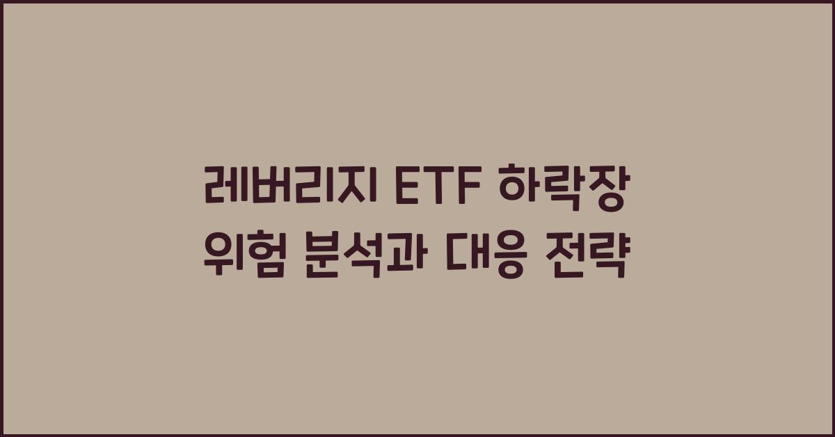 레버리지 ETF 하락장 위험
