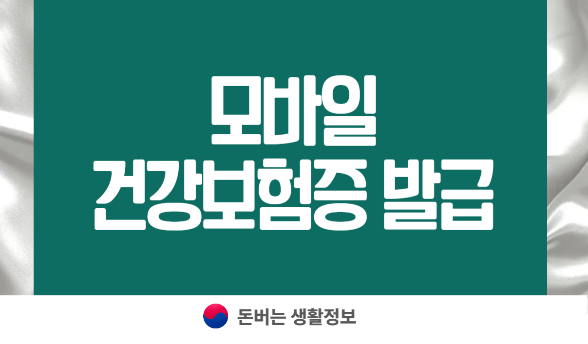모바일 건강보험증 발급