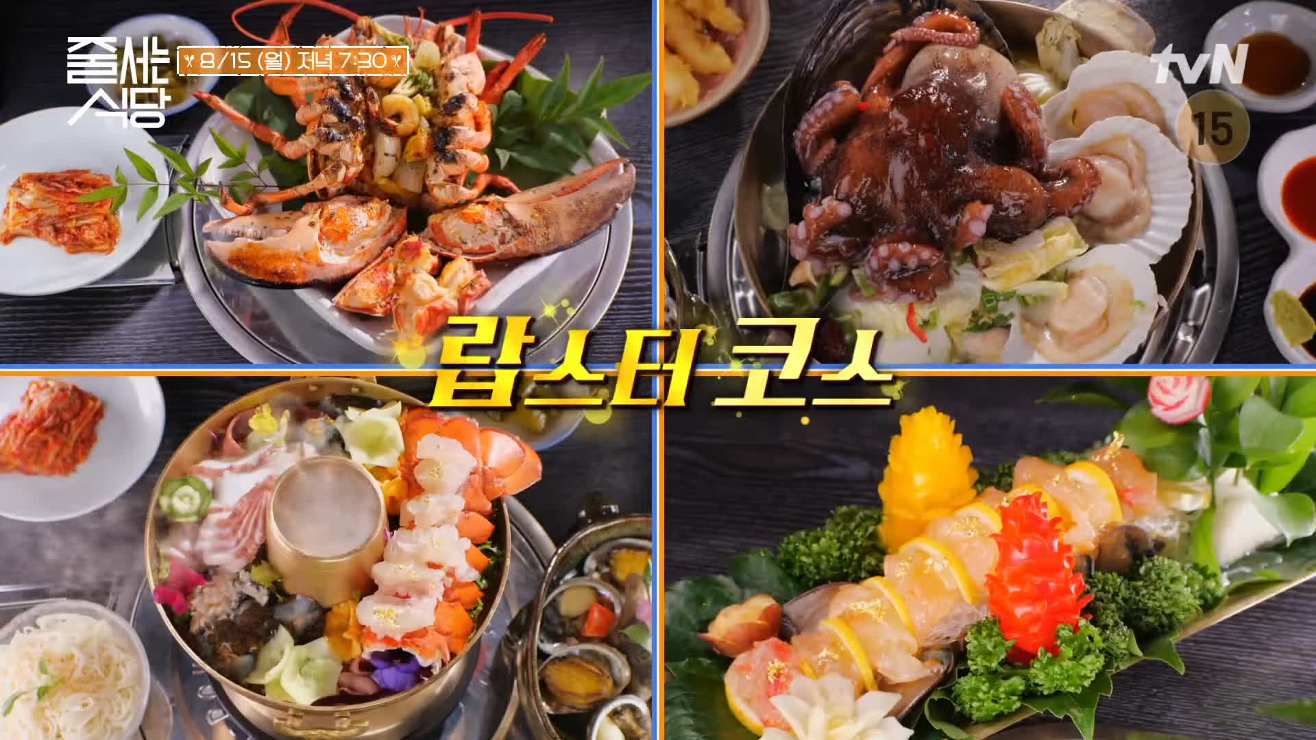 줄서는식당 김지민 고은아 추천 랍스터회, 랍스터찜, 피문어 해천탕, 해산물 랍스터 라면, 랍스터 코스요리 맛있는 식당 종로 익선동 맛집 소개