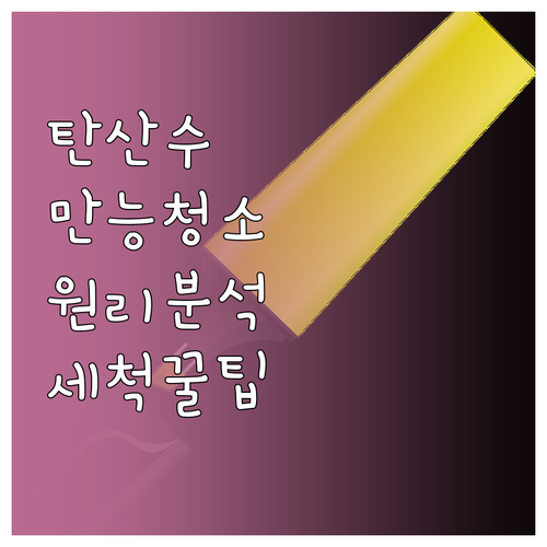 탄산수가 청소에 좋은 이유? 과학적 ..