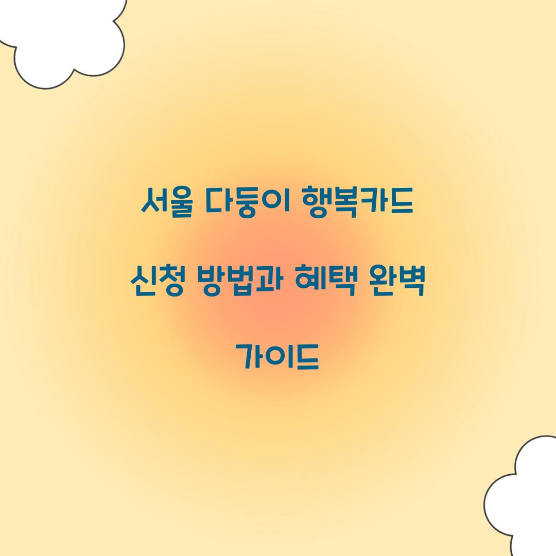 서울 다둥이 행복카드 신청