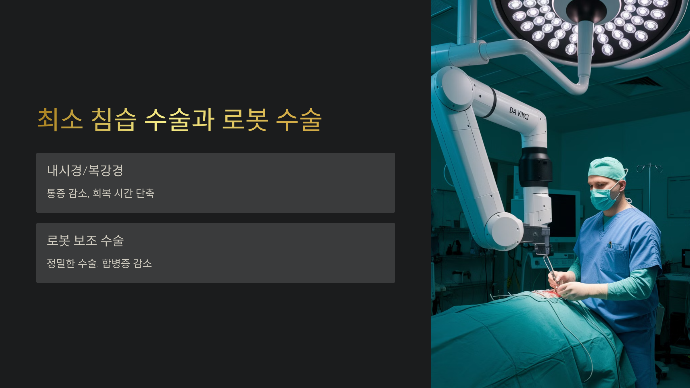 로봇 수술