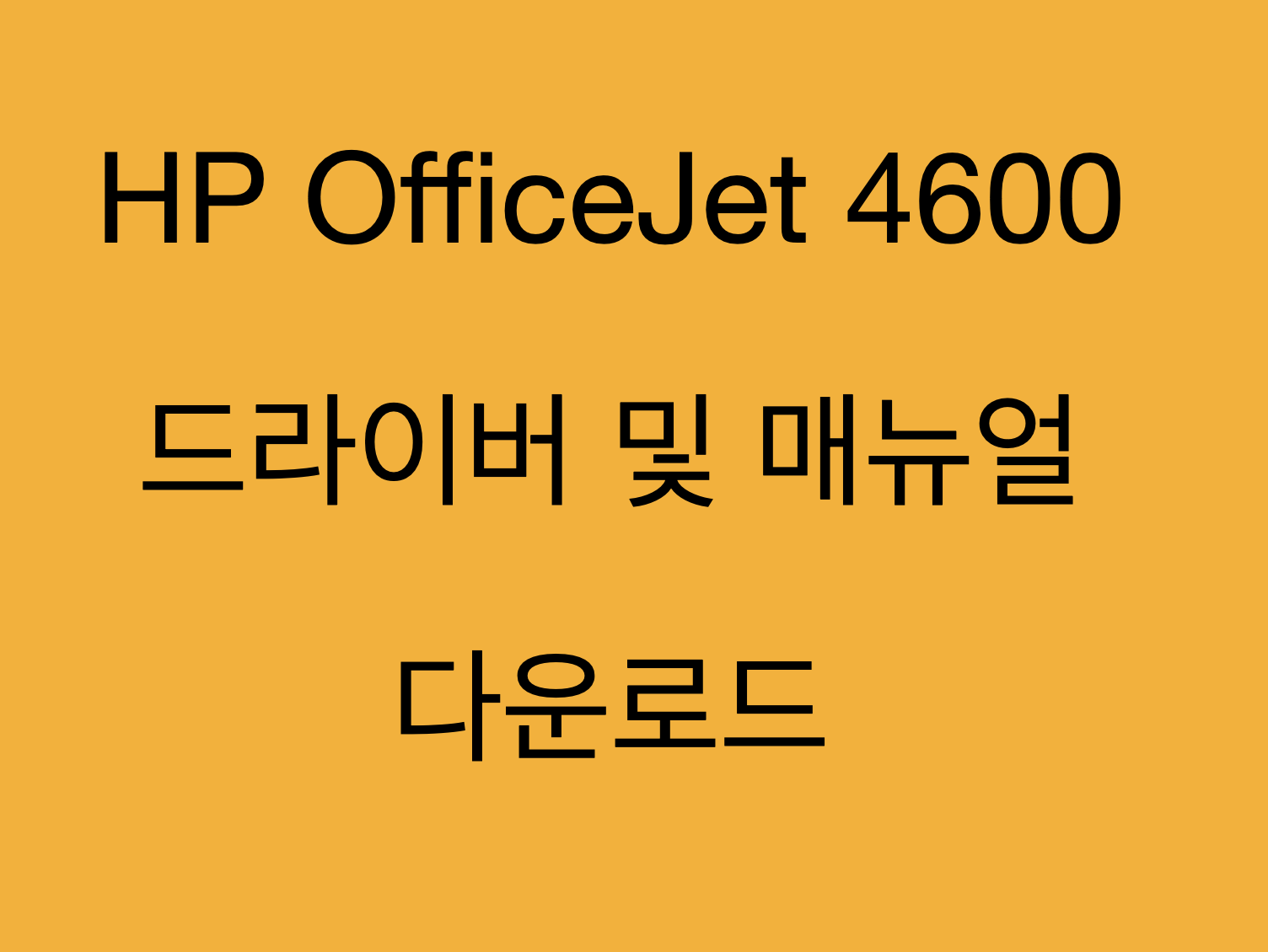 HP OfficeJet 4600 드라이버 및 제품지원 페이지