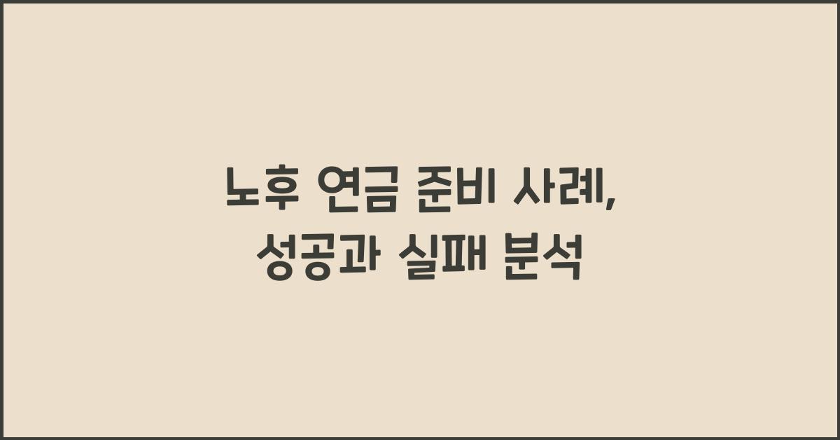 노후 연금 준비 사례