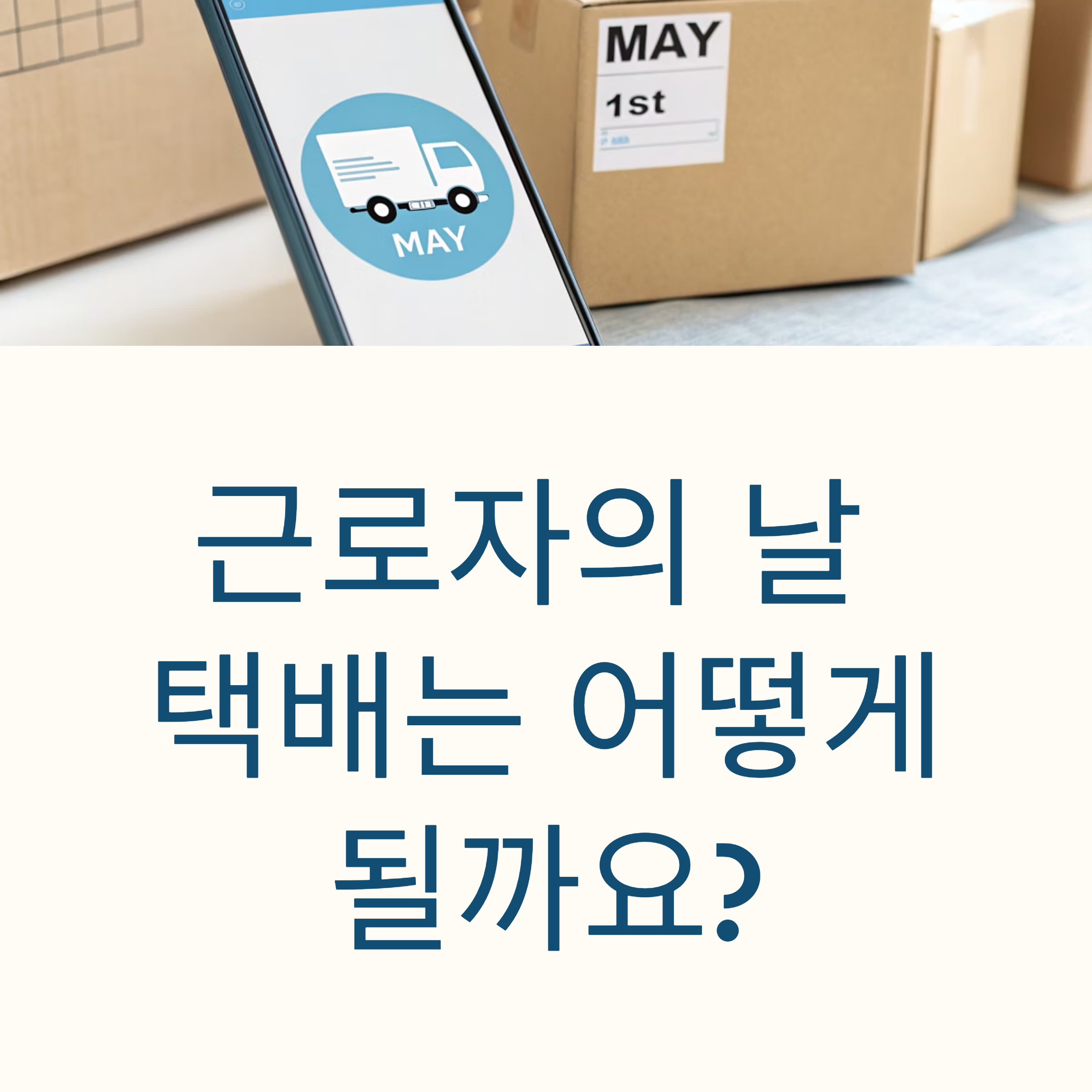 5월 1일 근로자의날 우체국 택배 근무 하나요?