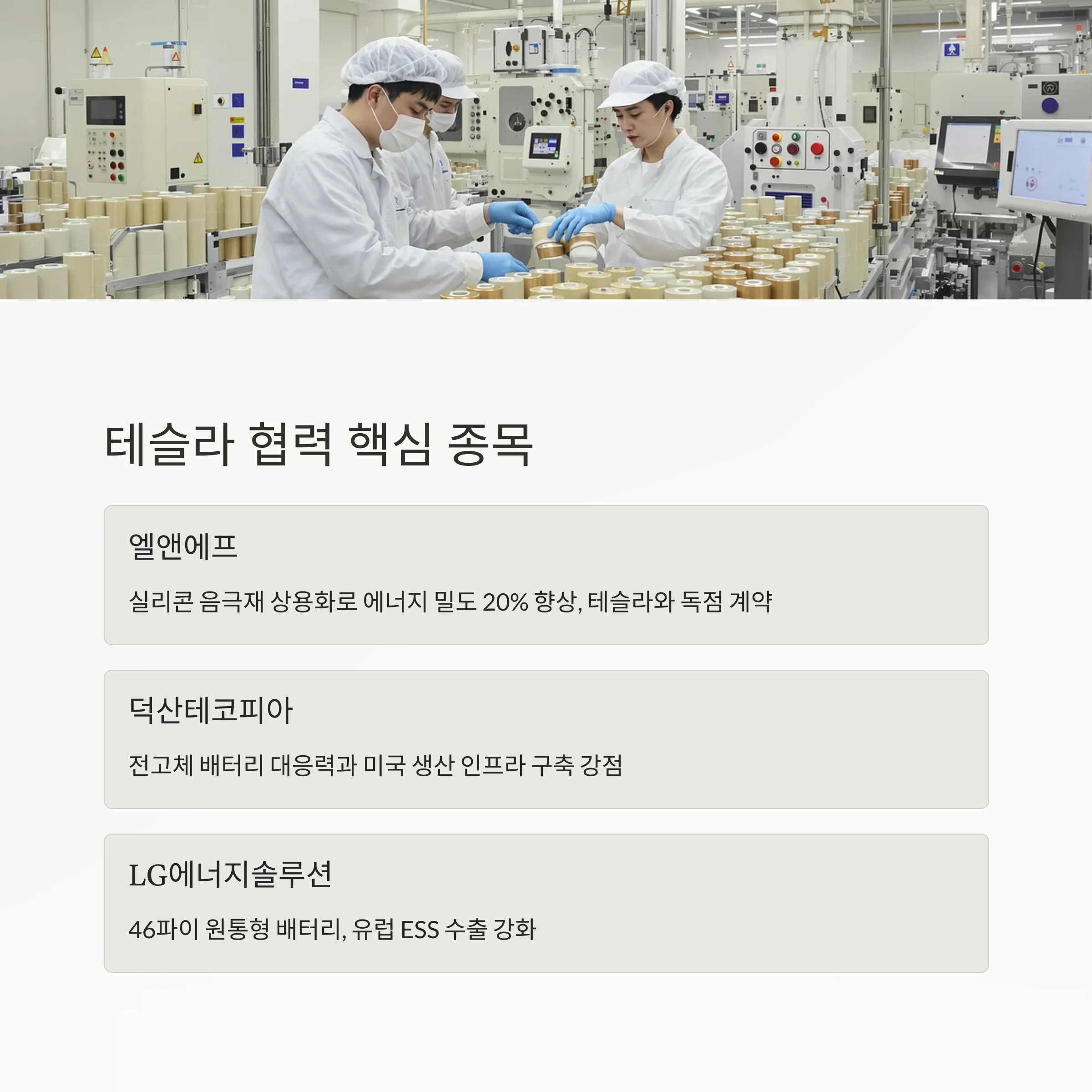 테슬라 공급망 변화에 따른 2차전지 투자