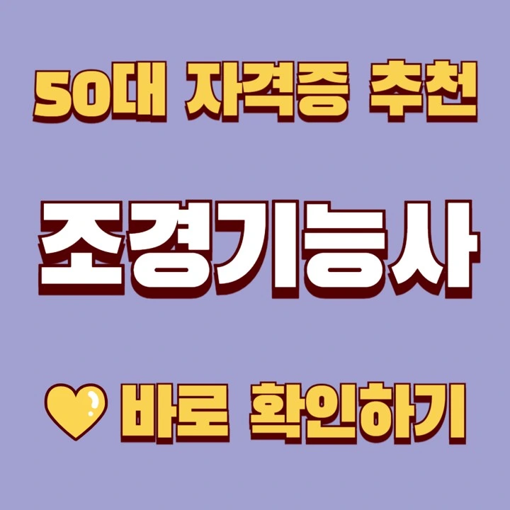 50대 쉬운 자격증 추천 조경기능사