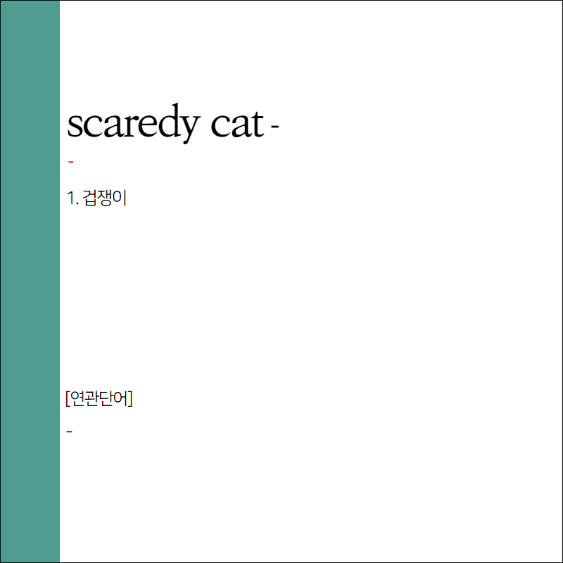 scaredy cat 뜻