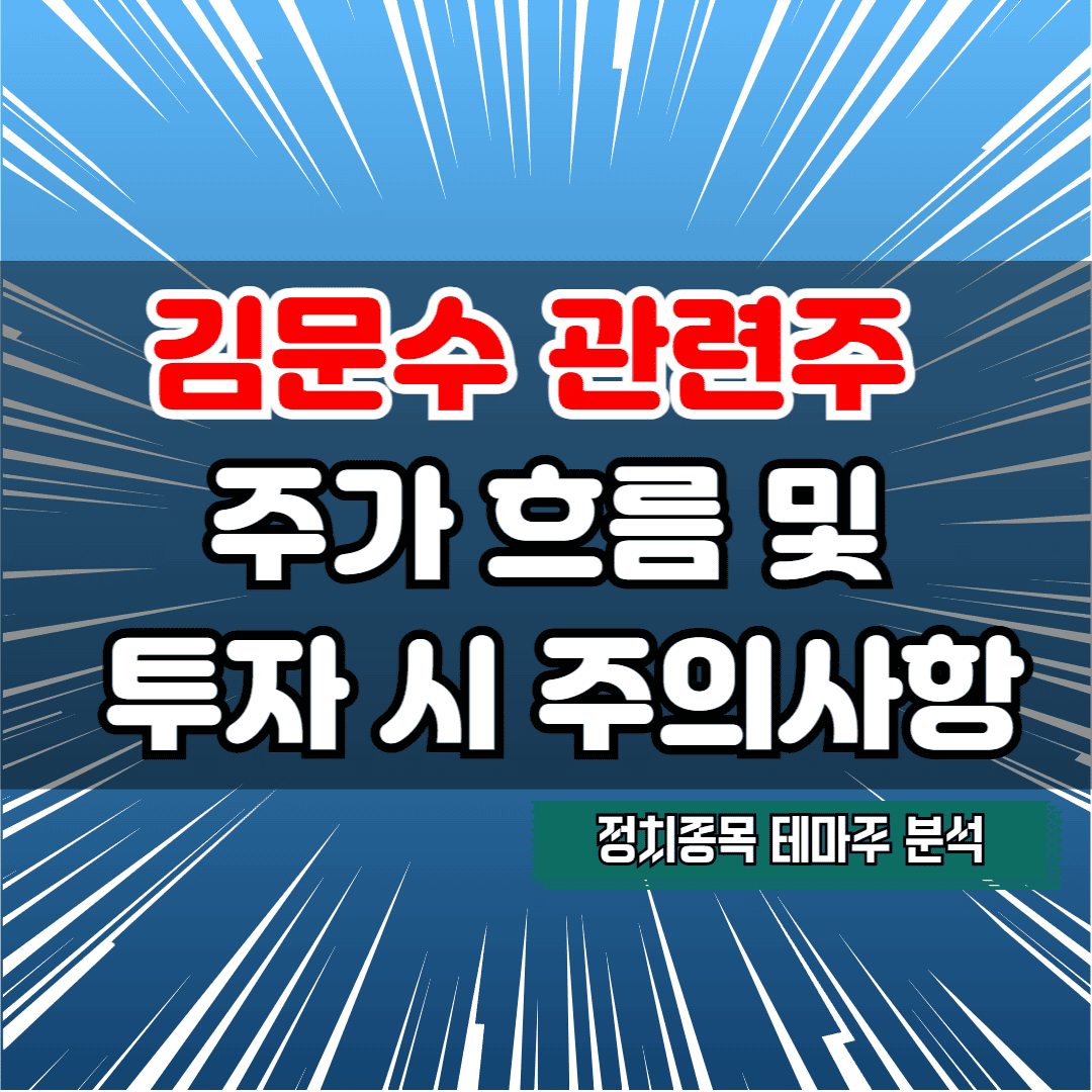 김문수 관련주 분석 주가 흐름, 종목 연관성 및 투자 시 주의사항