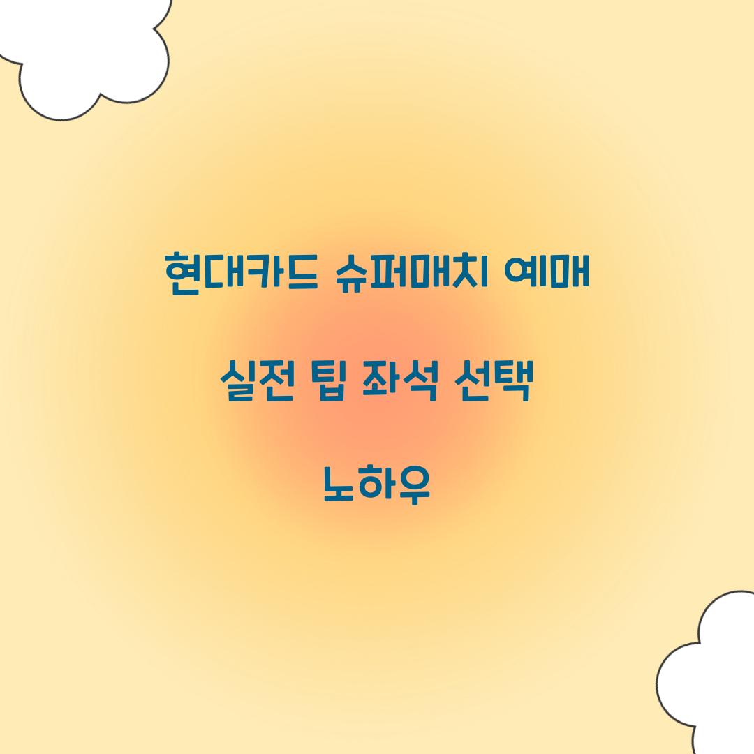 현대카드 슈퍼매치 예매