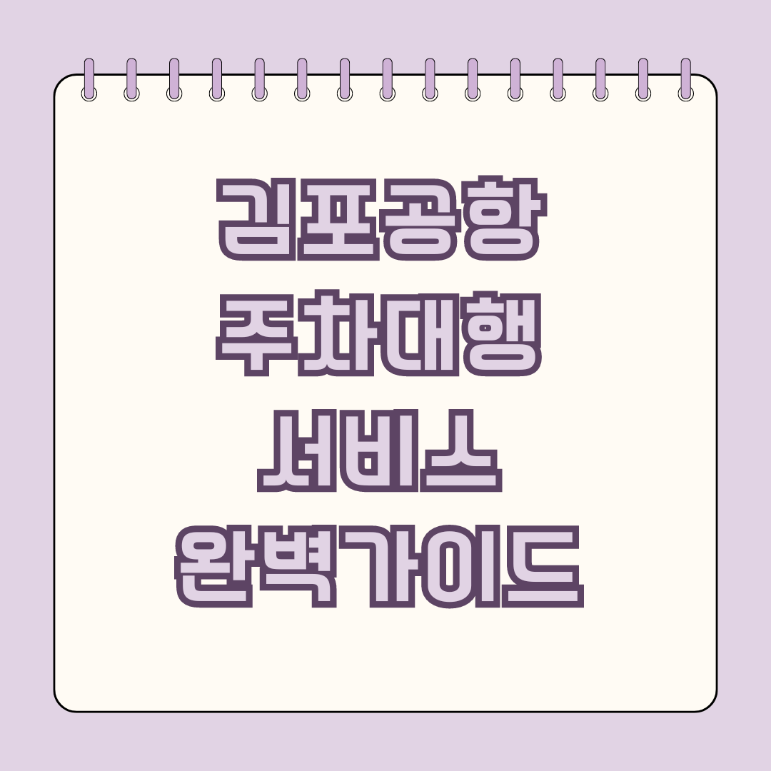 김포공항 주차대행 서비스 완벽가이드