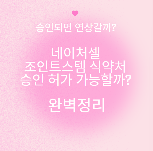 네이처셀 조인트스템 오늘 식약처 허가 승인될까?