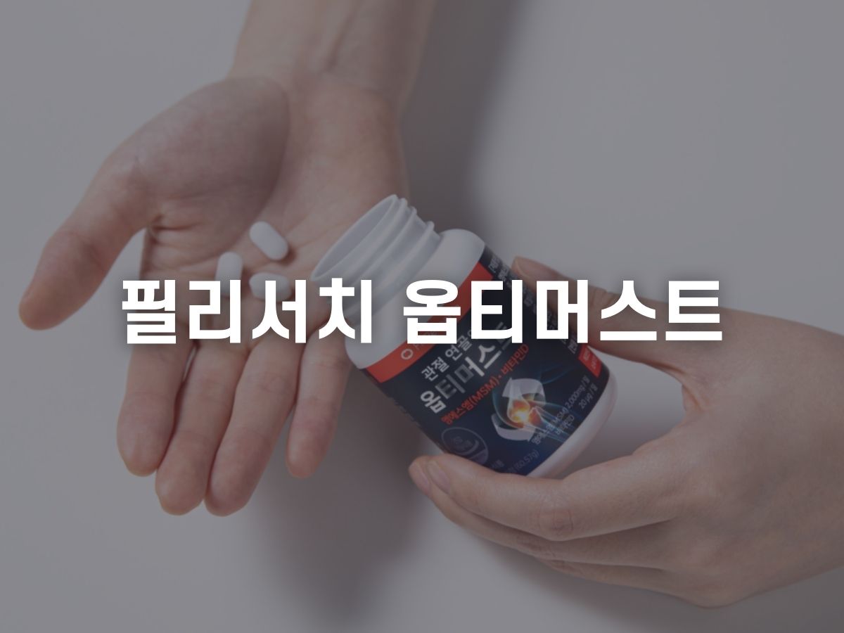 필리서치 옵티머스트